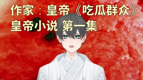 吃瓜王者小说免费阅读,穿越古代的甜蜜复仇之旅  第3张 吃瓜王者小说免费阅读,穿越古代的甜蜜复仇之旅  第3张