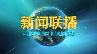 张口最新爆料新闻联播今天,揭秘事件背后真相  第2张 张口最新爆料新闻联播今天,揭秘事件背后真相  第2张