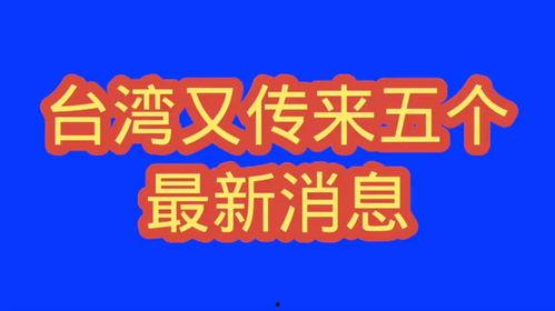台湾最近的爆料新闻有哪些,揭秘岛内热点事件背后的真相  第2张 台湾最近的爆料新闻有哪些,揭秘岛内热点事件背后的真相  第2张