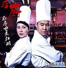 后厨电视剧全集在线观看,揭秘美食背后的激情与梦想  第2张 后厨电视剧全集在线观看,揭秘美食背后的激情与梦想  第2张