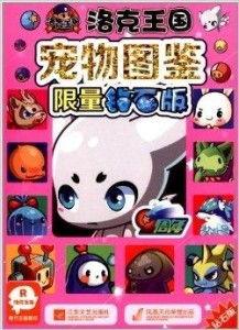 洛克王国最新爆料图鉴,神秘图鉴揭秘,新角色与奇遇等你探索  第2张 洛克王国最新爆料图鉴,神秘图鉴揭秘,新角色与奇遇等你探索  第2张