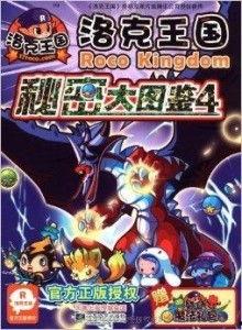洛克王国最新爆料图鉴,神秘图鉴揭秘,新角色与奇遇等你探索  第3张 洛克王国最新爆料图鉴,神秘图鉴揭秘,新角色与奇遇等你探索  第3张