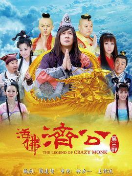 济公3在线观看,笑傲江湖,佛心侠骨再战江湖  第2张 济公3在线观看,笑傲江湖,佛心侠骨再战江湖  第2张