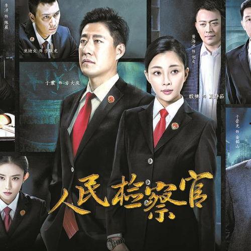 人民检察官在线观看,正义之光,守护公平正义的在线传奇  第2张 人民检察官在线观看,正义之光,守护公平正义的在线传奇  第2张