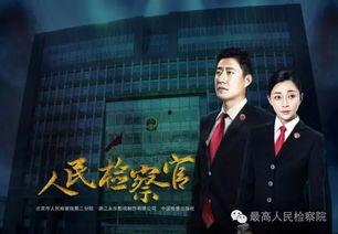 人民检察官在线观看,正义之光,守护公平正义的在线传奇  第3张 人民检察官在线观看,正义之光,守护公平正义的在线传奇  第3张
