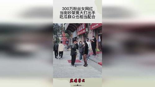 网红情侣吵架吃瓜,吃瓜群众围观热议  第3张 网红情侣吵架吃瓜,吃瓜群众围观热议  第3张