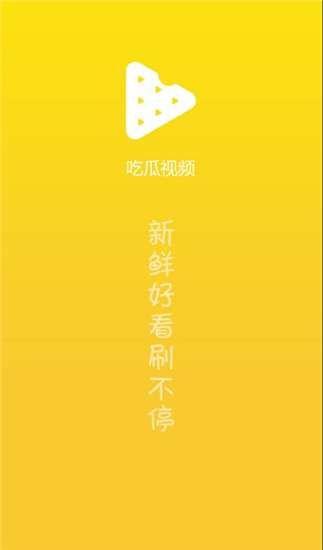 吃瓜休闲视频下载免费,免费下载吃瓜休闲视频,畅享欢乐时光!  第2张 吃瓜休闲视频下载免费,免费下载吃瓜休闲视频,畅享欢乐时光!  第2张