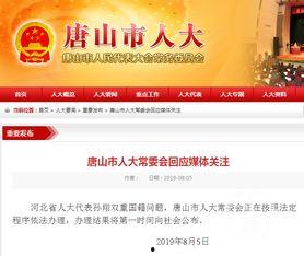 新闻热点爆料唐山,揭开背后真相,社会关注焦点聚焦  第2张 新闻热点爆料唐山,揭开背后真相,社会关注焦点聚焦  第2张