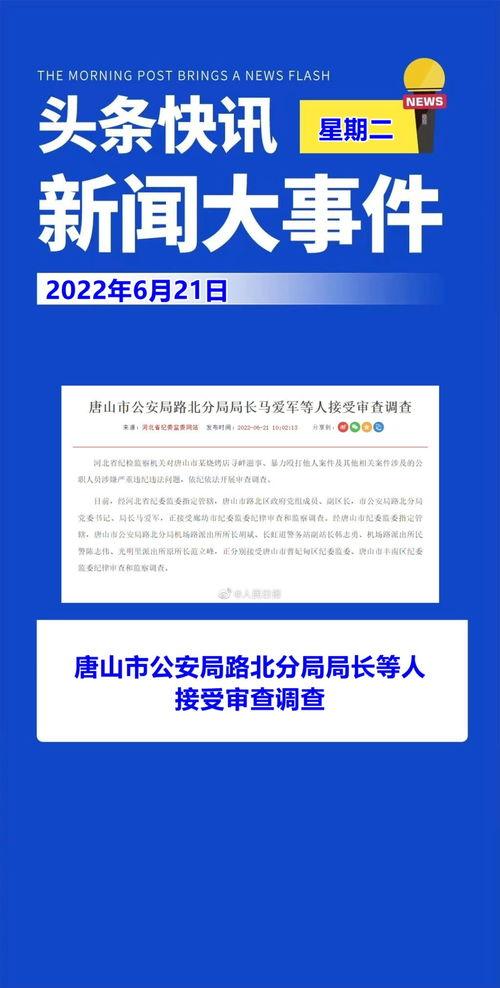 新闻热点爆料唐山,揭开背后真相,社会关注焦点聚焦  第3张 新闻热点爆料唐山,揭开背后真相,社会关注焦点聚焦  第3张