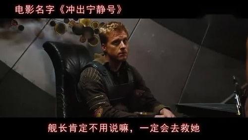 冲出宁静号在线观看,星际征途,探索未知宇宙的壮丽篇章  第3张 冲出宁静号在线观看,星际征途,探索未知宇宙的壮丽篇章  第3张