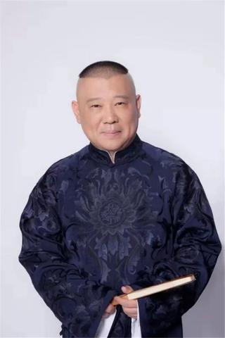 娱乐爆料郭德纲是真的吗,郭德纲娱乐爆料真实性揭秘  第2张 娱乐爆料郭德纲是真的吗,郭德纲娱乐爆料真实性揭秘  第2张