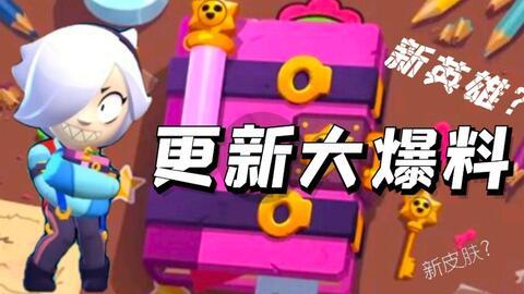 荒野乱斗9月最新爆料,神秘英雄登场,全新玩法等你探索!