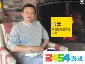 马云最新爆料完整视频,揭秘商业帝国背后故事与未来趋势  第2张 马云最新爆料完整视频,揭秘商业帝国背后故事与未来趋势  第2张